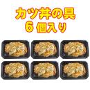 【クール便商品】カツ丼の具6個