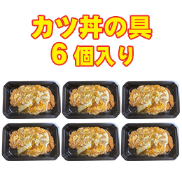 【クール便商品】カツ丼の具6個