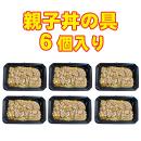 【クール便商品】親子丼の具6個