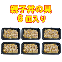 【クール便商品】親子丼の具6個