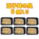 【クール便商品】玉子丼の具6個