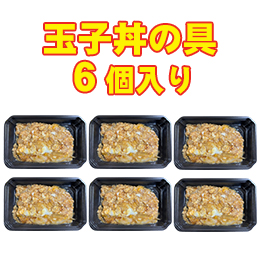 【クール便商品】玉子丼の具6個