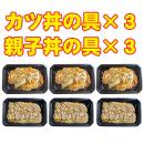 【クール便商品】カツ丼の具3個×親子丼の具3個