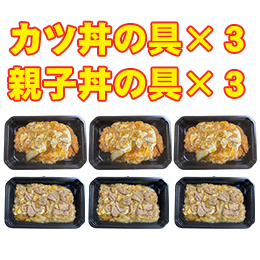【クール便商品】カツ丼の具3個×親子丼の具3個