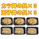 【クール便商品】カツ丼の具3個×玉子丼の具3個