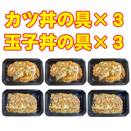 【クール便商品】カツ丼の具3個×玉子丼の具3個