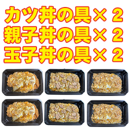 【クール便商品】カツ丼の具2個×親子丼の具2個×玉子丼の具2個