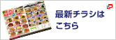 最新チラシはこちら