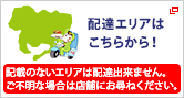 配達エリアはこちらから