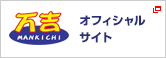 万吉 オフィシャルサイト