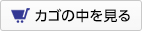 カゴの中を見る