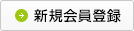 会員登録