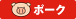 ポーク
