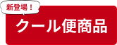 クール便商品