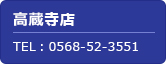 高蔵寺店
