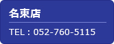 名東店