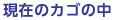 現在のカゴの中